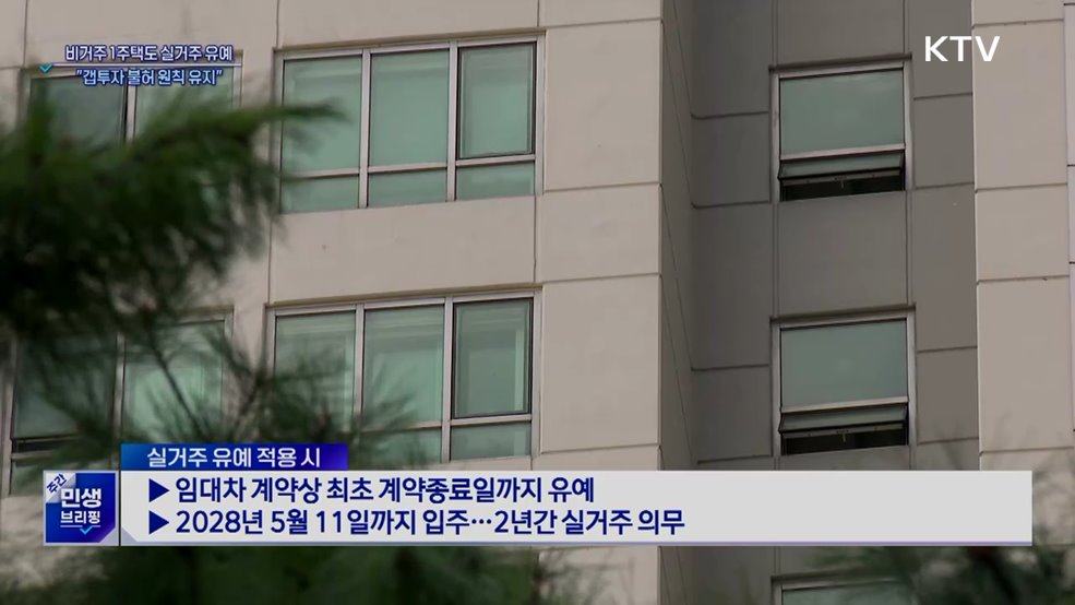 비거주 1주택도 실거주 유예···"갭투자 불허 원칙 유지"