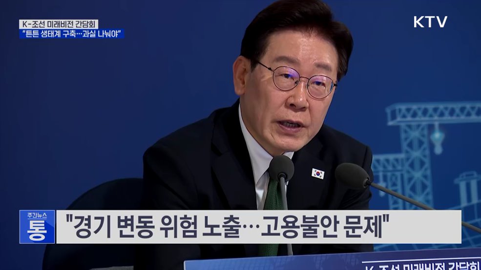 "조선업 튼튼 생태계 구축···성장과실 고루 나눠야"