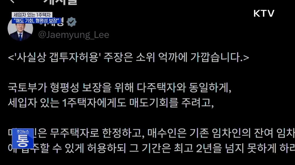"세입자 있는 1주택자 매도 기회···형평성 보장"