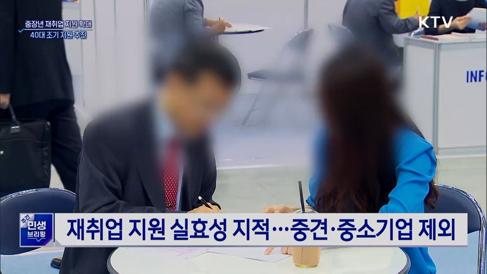 중장년 재취업 지원 확대···40대 조기 지원 추진