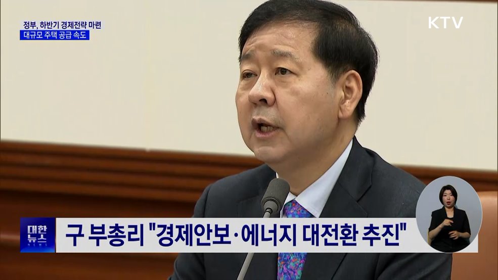 하반기 경제전략 마련···주택 공급 속도
