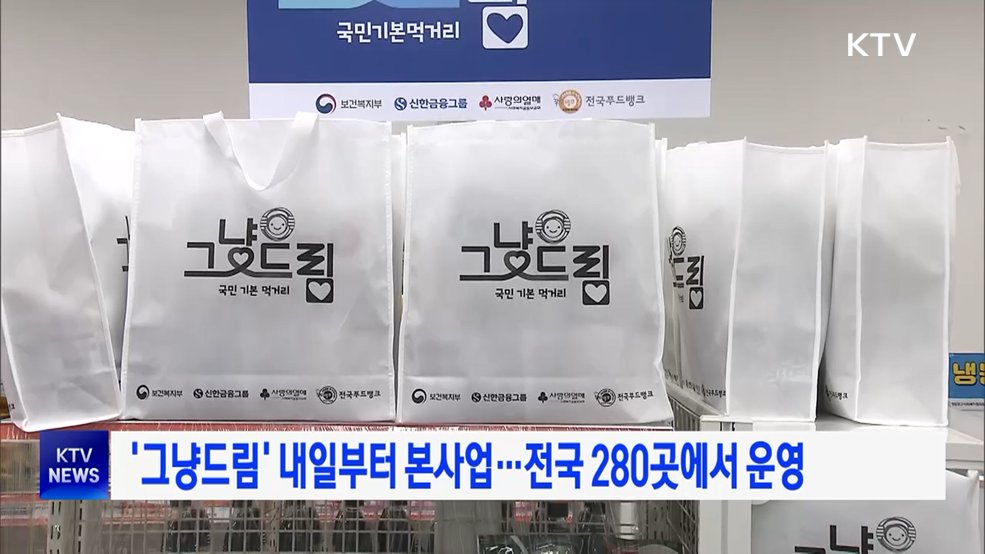 '그냥드림' 내일부터 본사업···전국 280곳에서 운영
