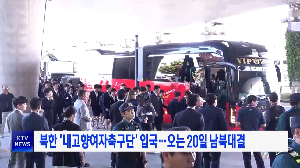 북한 '내고향여자축구단' 입국···오는 20일 남북대결