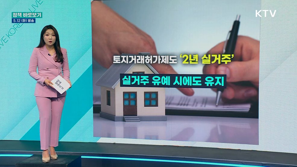 국토부 "토지거래허가구역 내 실거주 유예, '갭투자 불허 원칙'하에 검토"