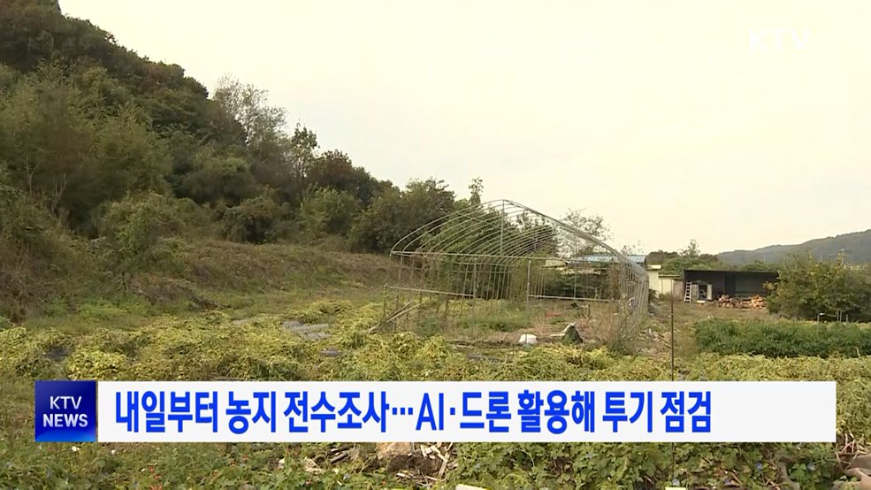 내일부터 농지 전수조사···AI·드론 활용해 투기 점검