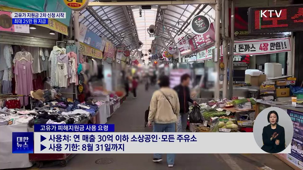 고유가 지원금 2차 신청 시작···최대 25만 원 지급