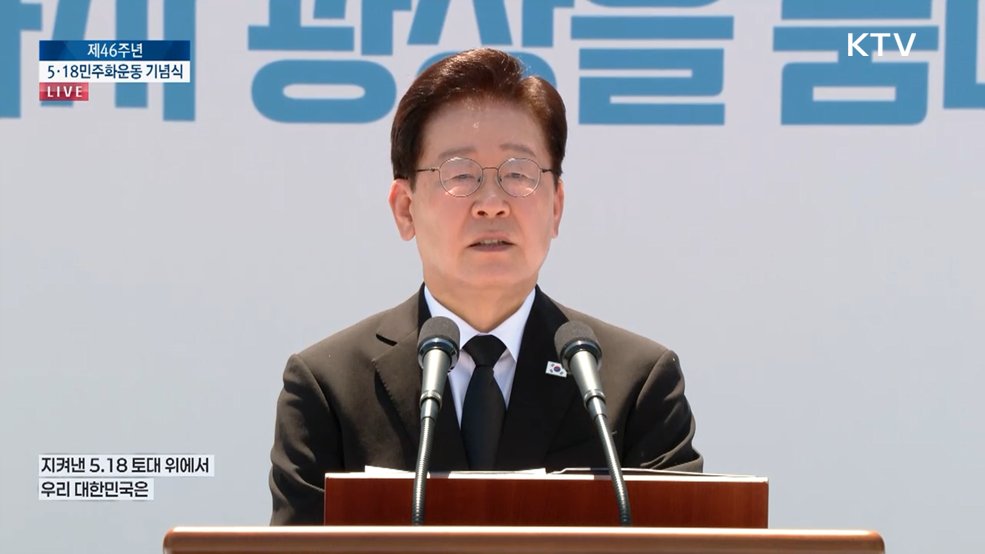 제46주년 5·18민주화운동 기념식 이재명 대통령 기념사