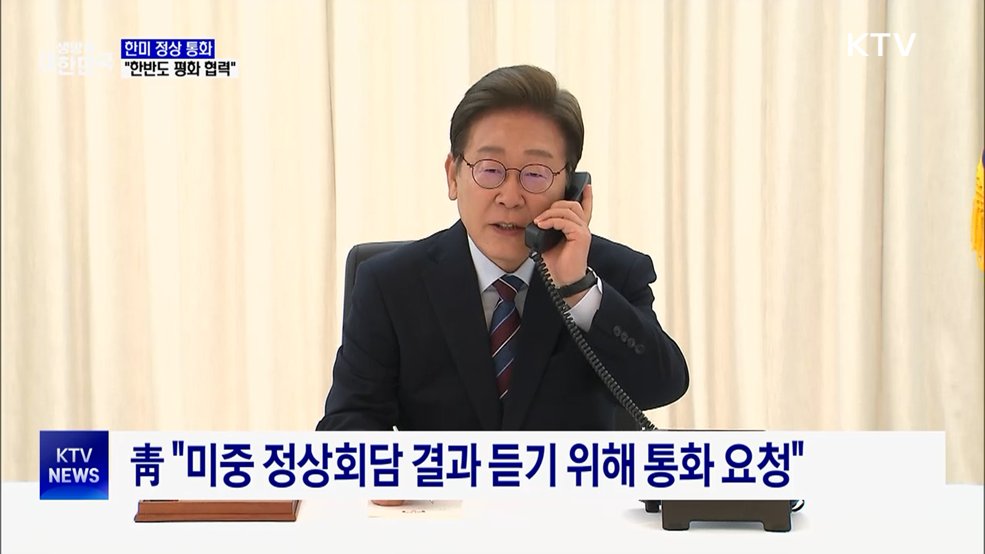 이 대통령, 트럼프와 통화···"한반도 평화 협력"
