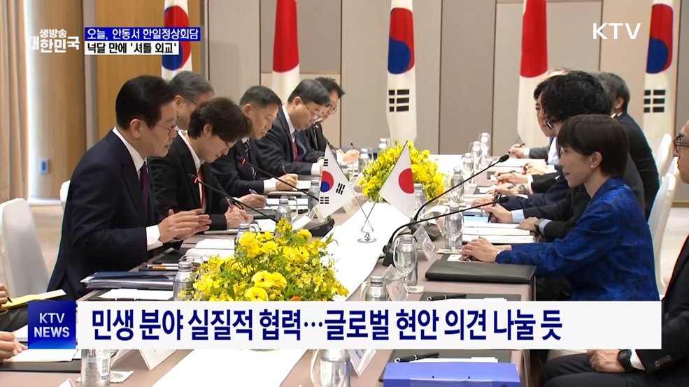 미리보는 '안동 한일 정상회담'···오늘 일정은?