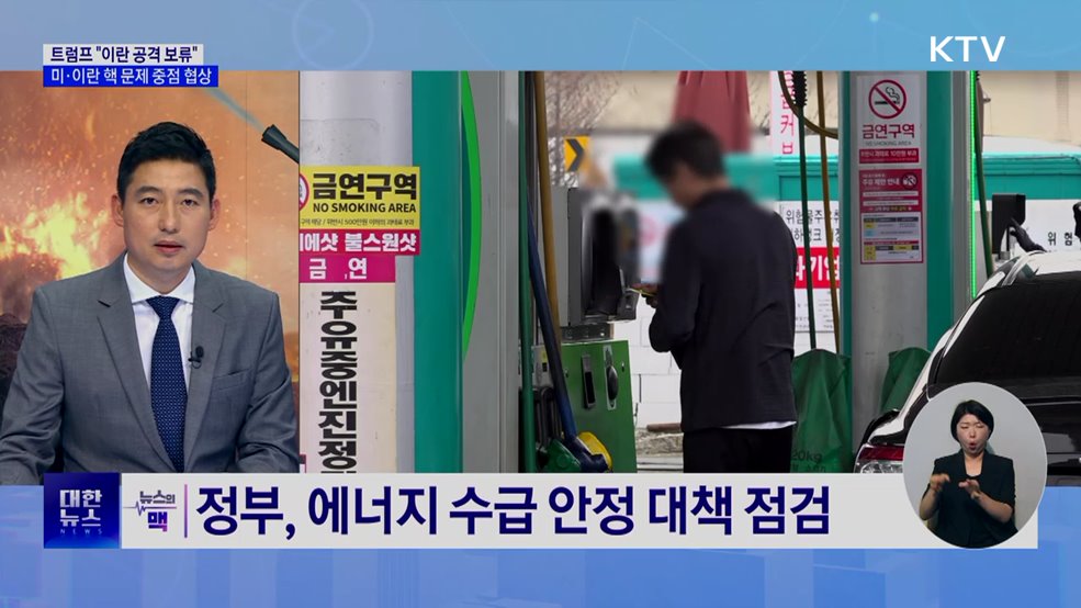트럼프 "이란 공격 보류"···정부, 리스크 관리 총력 [뉴스의 맥]
