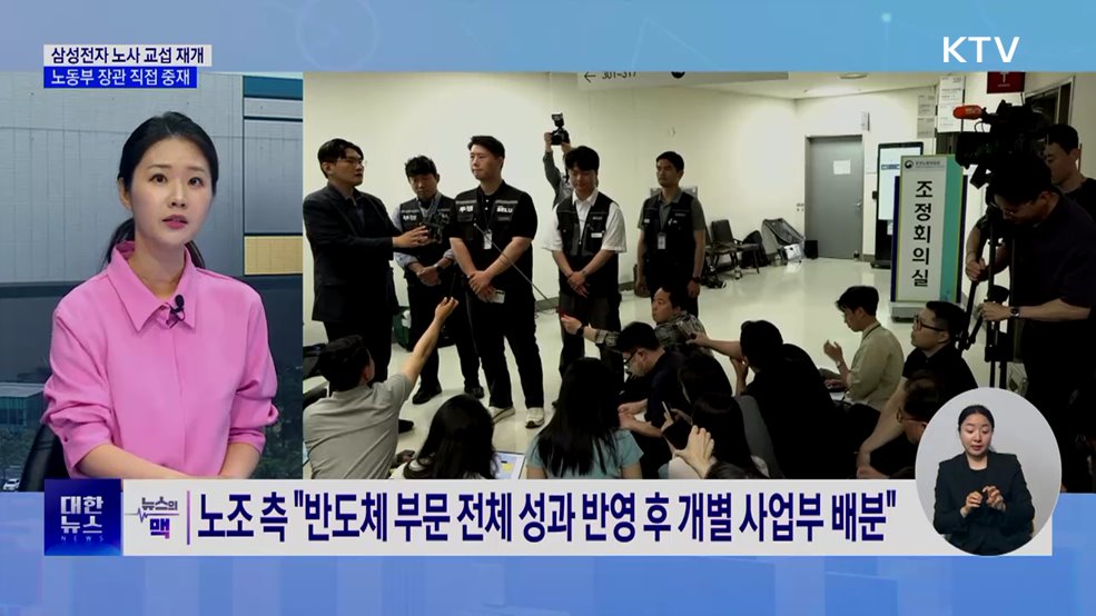 삼성전자 노사 임금 협상 재개···노동부 장관 직접 중재 [뉴스의 맥]