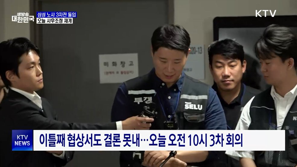 삼성 노사 3차전 돌입···오늘 사후조정 재개