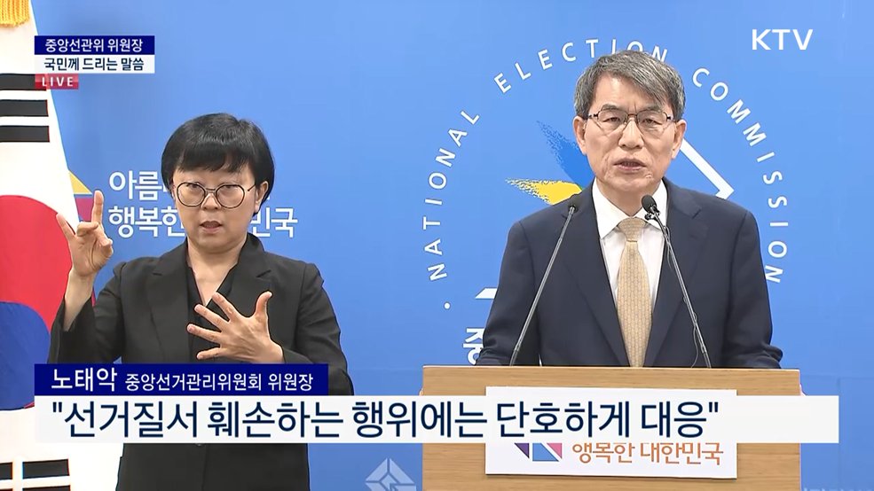 중앙선관위 위원장 국민께 드리는 말씀