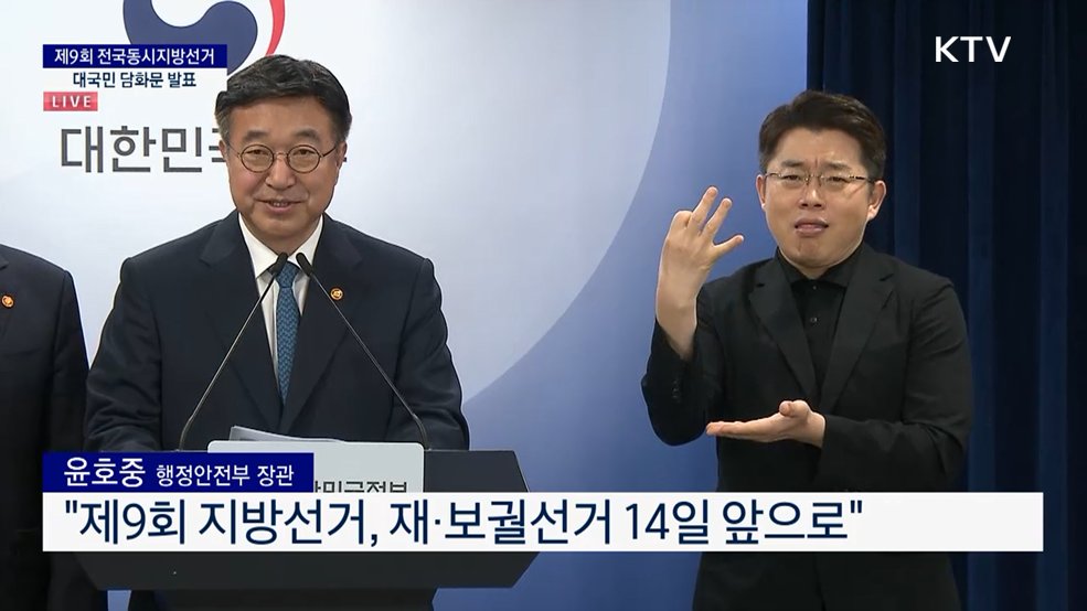 제9회 전국동시지방선거 대국민 담화문 발표
