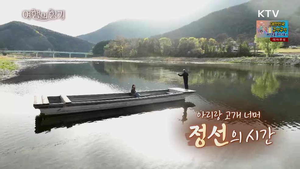 아리랑 고개 너머, 정선의 시간