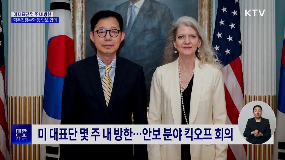 미 대표단 몇 주 내 방한···핵잠 등 안보 협의