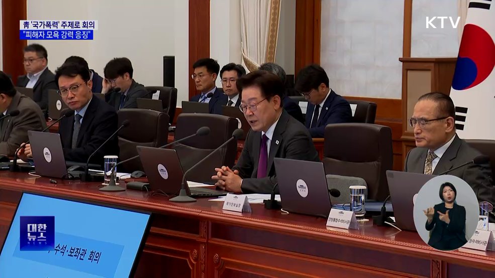 이 대통령 "국가폭력은 중대범죄···피해자 모욕 응징해야"