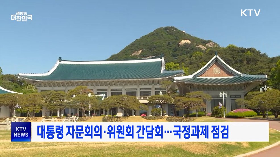 대통령 자문회의·위원회 간담회···국정과제 점검