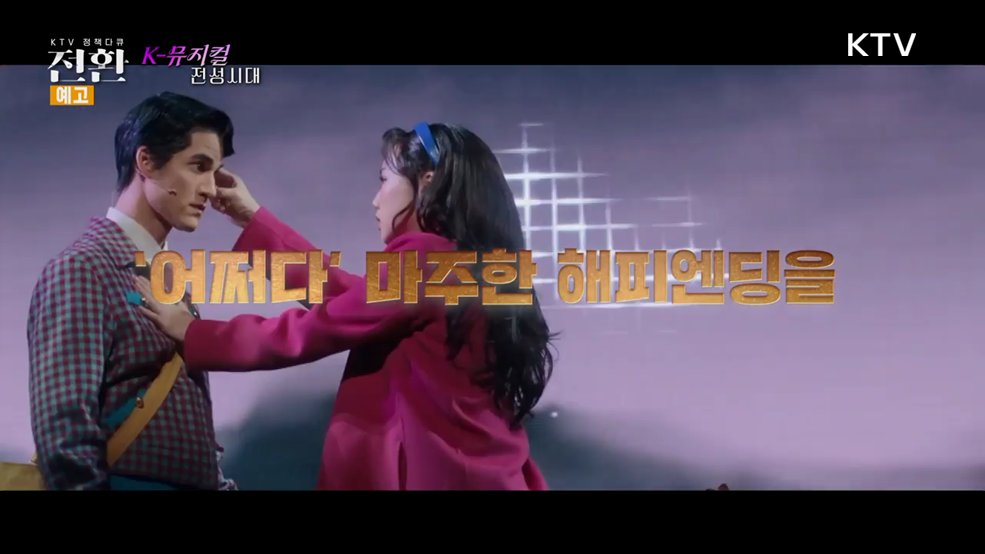 (예고) 7회 K-뮤지컬 전성시대