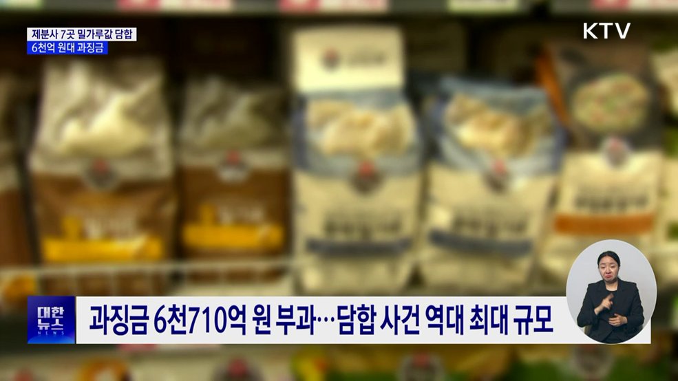 '밀가루값 6년간 담합'···제분사 7곳 6천억 원대 과징금