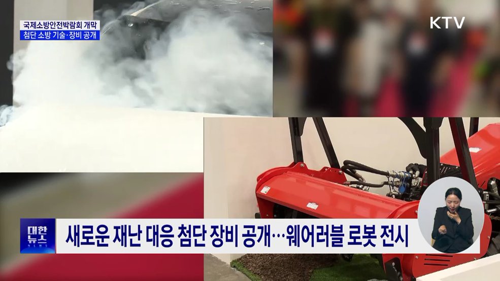 국제소방안전박람회 개막···첨단 로봇·웨어러블 전시