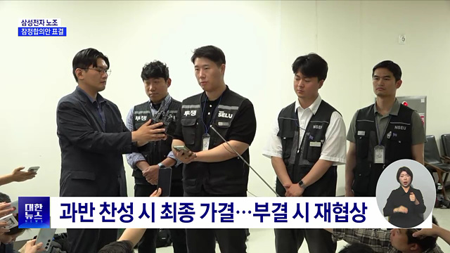삼성전자 노조 잠정합의안 표결···27일 종료