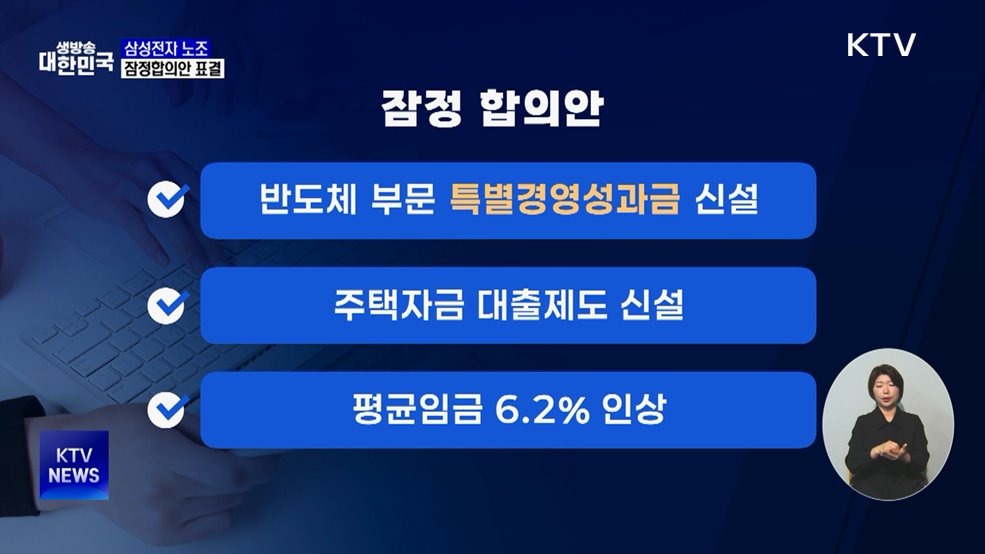 삼성전자 노조 잠정합의안 표결···27일 종료