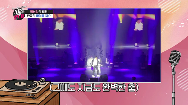 춤으로 시대를 흔든 남자 '박남정'