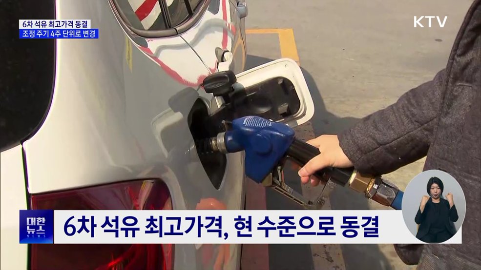 6차 석유 최고가격 동결···조정 주기 4주 단위로 변경