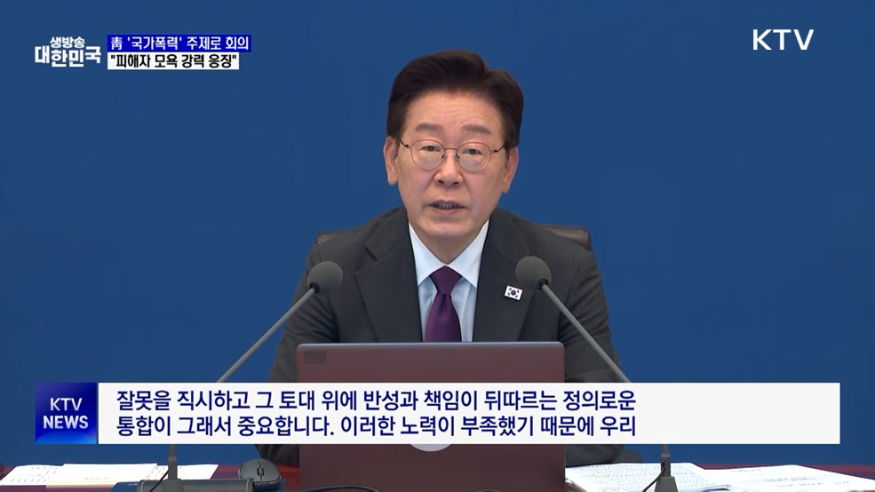 이 대통령 "국가폭력은 중대범죄···피해자 모욕 응징해야"