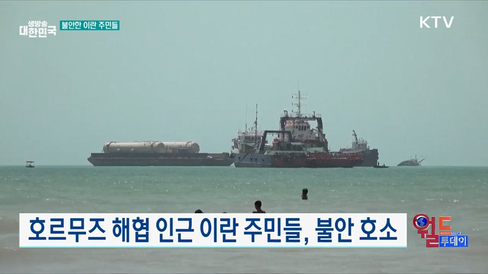 호르무즈 해협 인근 이란 주민들, 불안 호소 [월드 투데이]