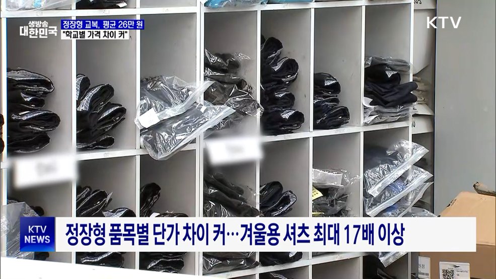 정장형 교복, 평균 26만 원···"학교별 가격 차이 커"