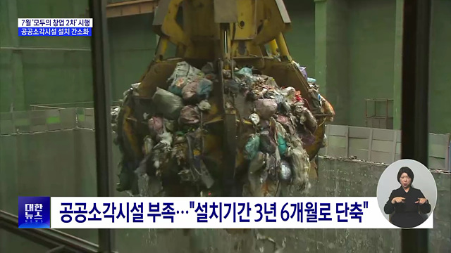'모두의 창업' 확대···공공소각시설 설치 간소화