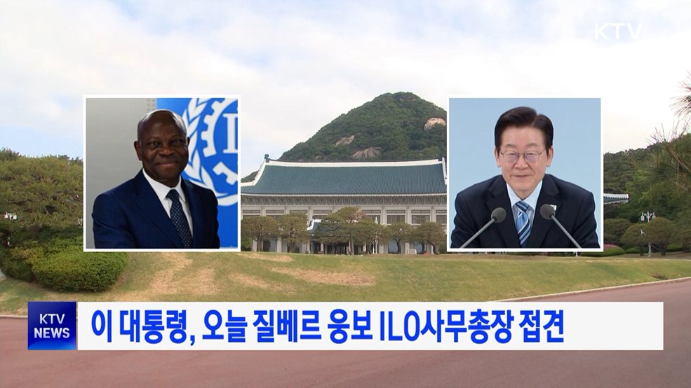 이 대통령, 오늘 질베르 웅보 ILO사무총장 접견