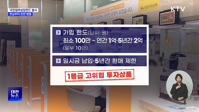 '국민참여성장펀드' 출시···첫날부터 완판 행렬