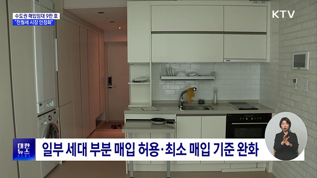 2년간 수도권 매입임대 9만 호 공급···"전월세 시장 안정화"