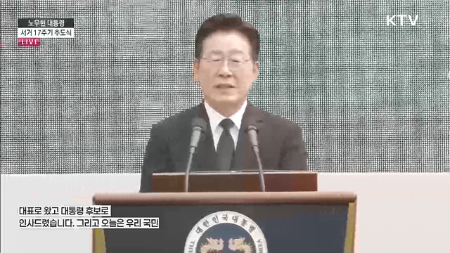 노무현 대통령 서거 17주기 추도식 이재명 대통령 추도사