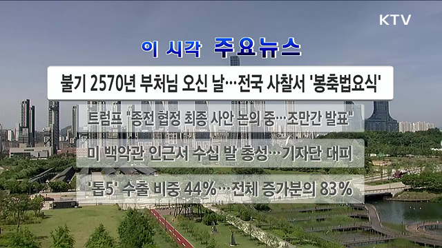 이 시각 주요뉴스 (26. 05. 24. 12시)