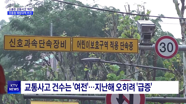 스쿨존 교통사고 '여전'···맞춤형 예방대책 추진