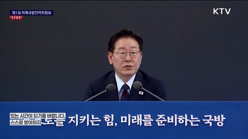 제1회 미래국방전략위원회 이재명 대통령 모두말씀