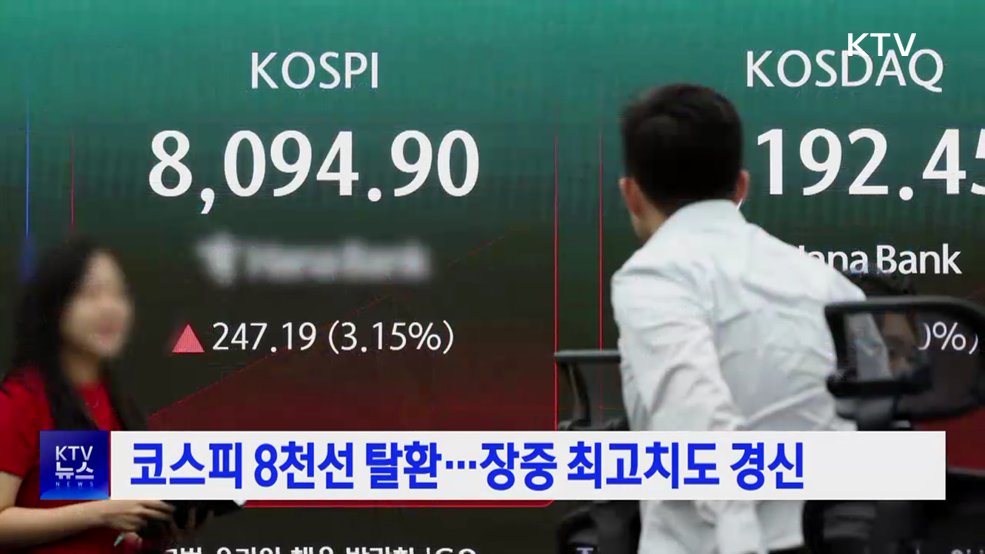 코스피 8천선 탈환···장중 최고치도 경신