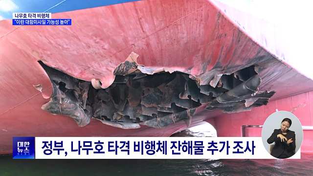 정부 "나무호 타격 비행체, 이란 미사일 가능성 높아"