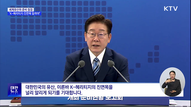 세계유산위 준비 점검···"K-헤리티지 진면목 알려야"