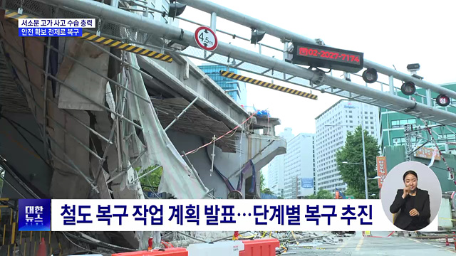 서소문 고가 사고 수습 총력···안전 확보 전제 복구 시작