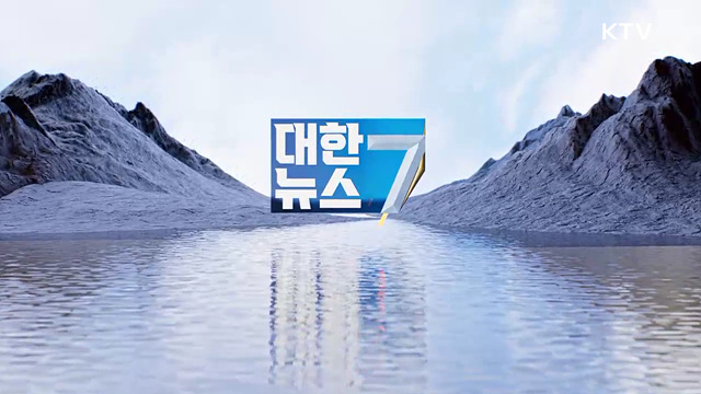 KTV 대한뉴스 7 (651회)