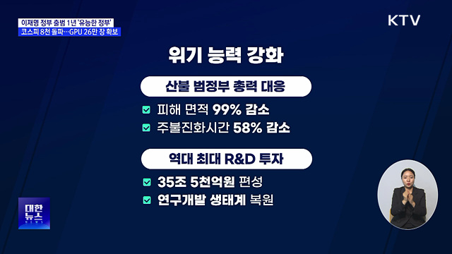 '유능한 정부'···코스피 8천 돌파 '경제 회복'