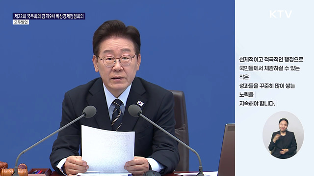 제22회 국무회의 겸 제9차 비상경제점검회의 이재명 대통령 모두발언