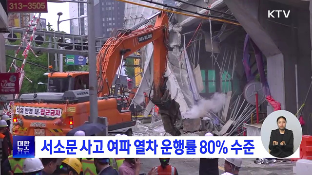서소문 사고 여파 열차 운행률 80% 수준