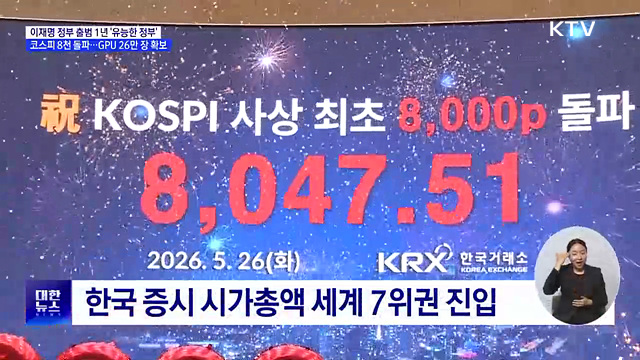 '유능한 정부'···코스피 8천 돌파 '경제 회복'