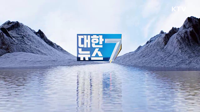 KTV 대한뉴스 7 (652회)